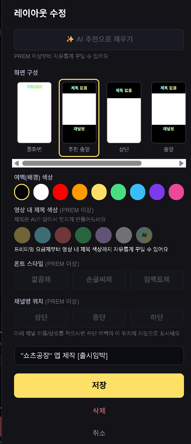 무료 플랜의 레이아웃 수정 화면 — 꾸미기 항목이 잠겨 있음