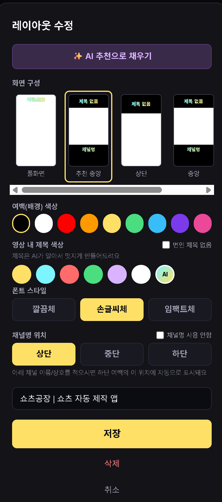 PREMIUM 플랜의 레이아웃 수정 화면 — 색상·폰트·채널명 위치가 모두 열려 있음